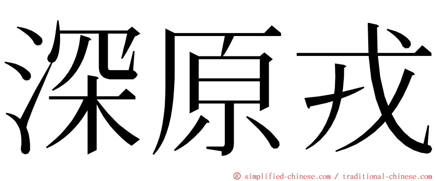 深原戎 ming font