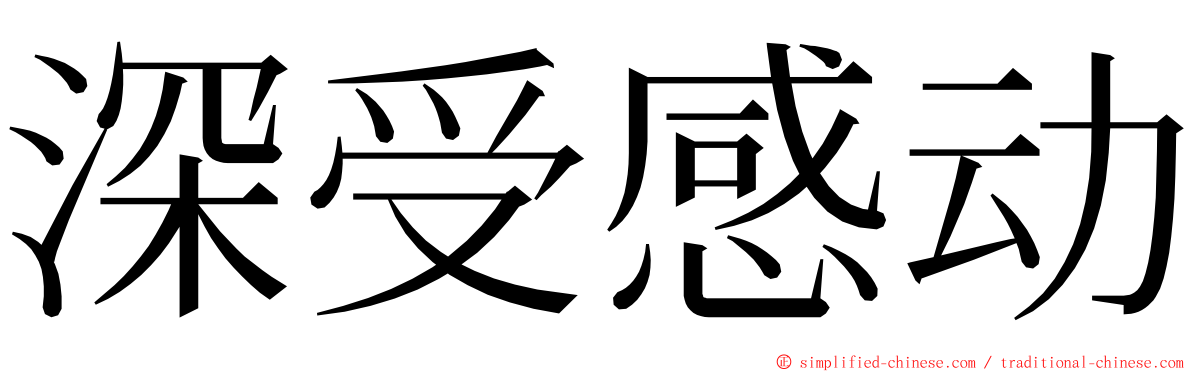 深受感动 ming font