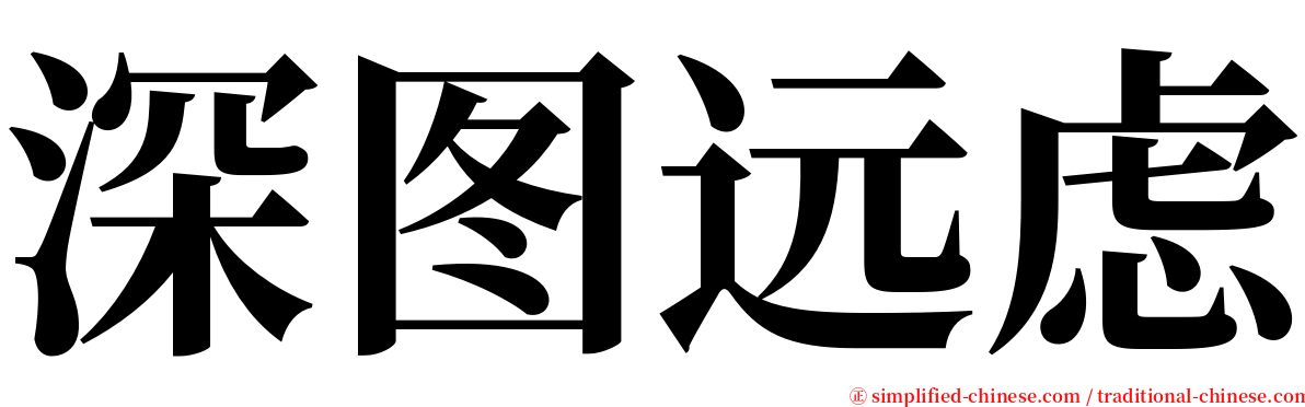 深图远虑 serif font