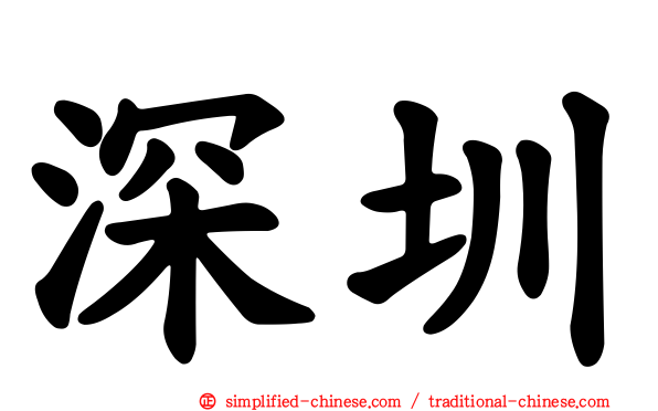 深圳