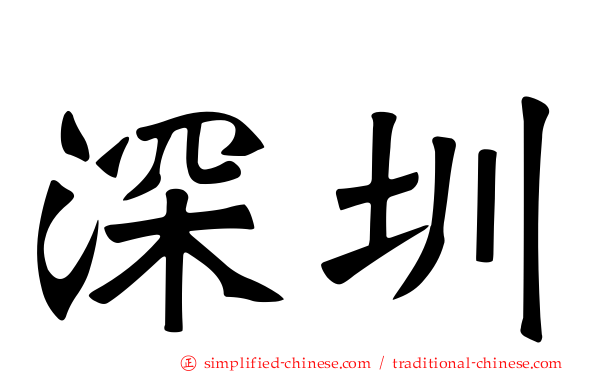 深圳