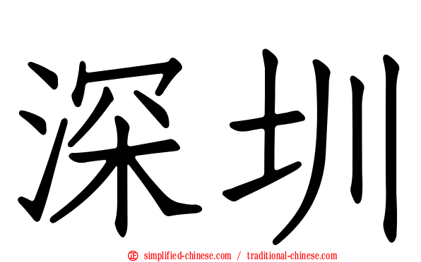 深圳