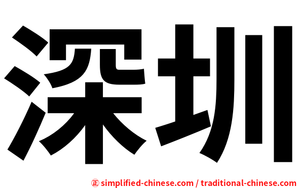 深圳