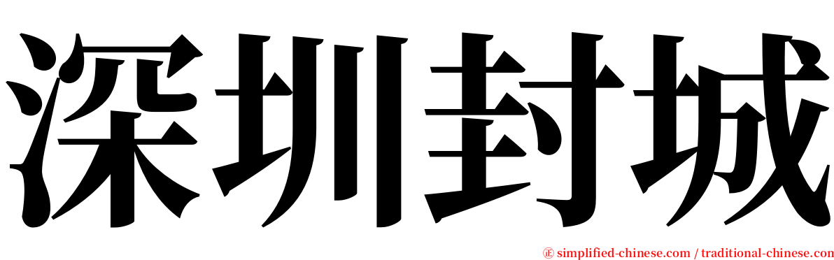 深圳封城 serif font