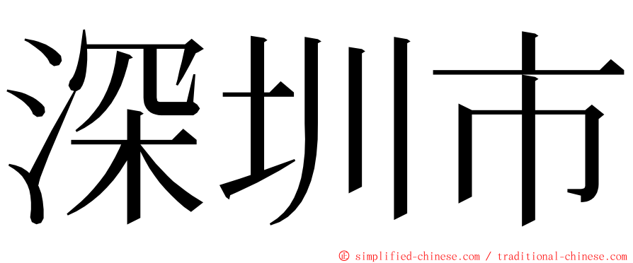 深圳市 ming font