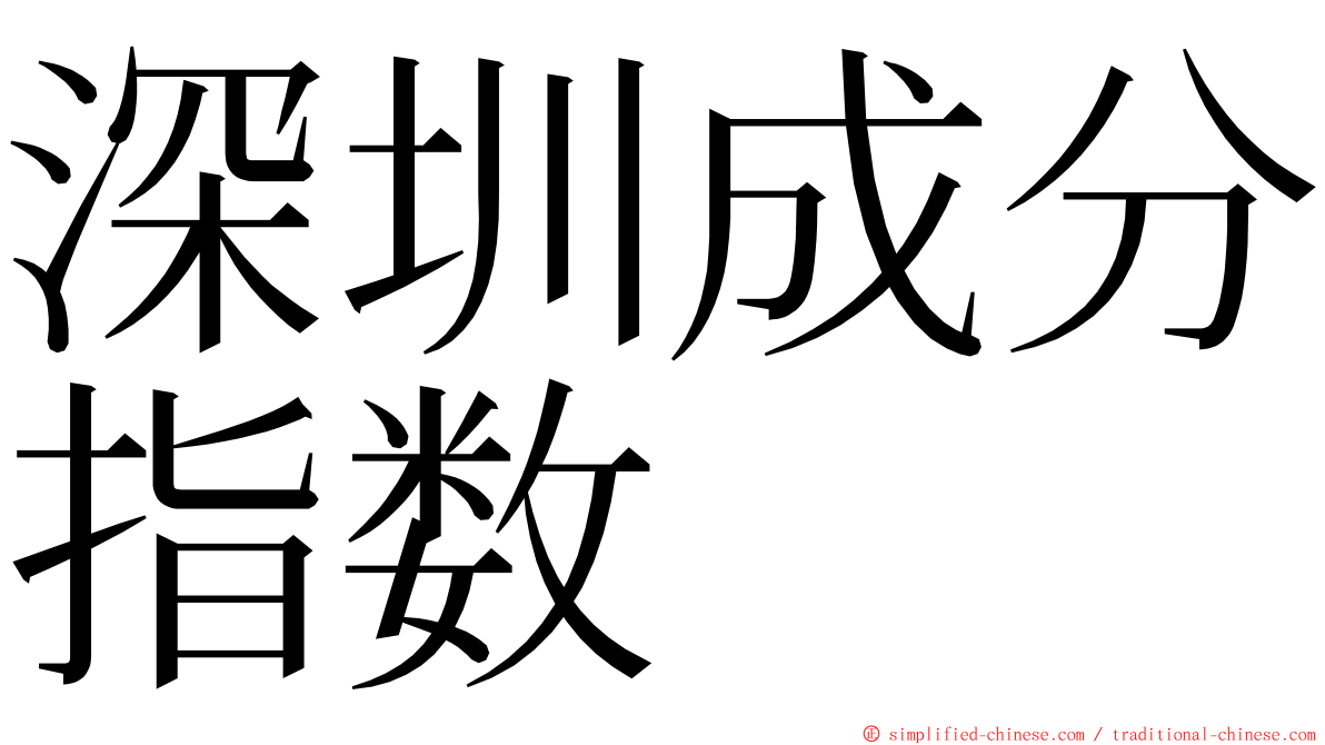 深圳成分指数 ming font