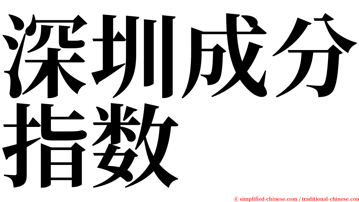 深圳成分指数 serif font