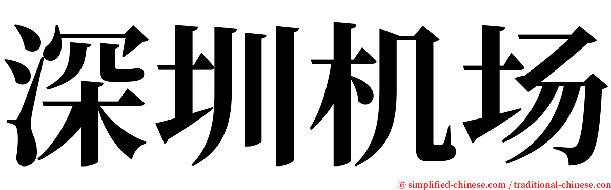 深圳机场 serif font