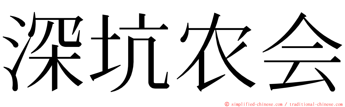 深坑农会 ming font