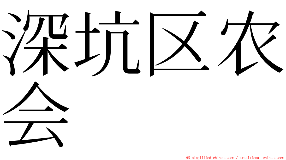 深坑区农会 ming font