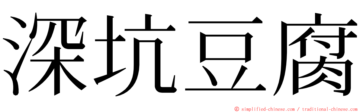深坑豆腐 ming font