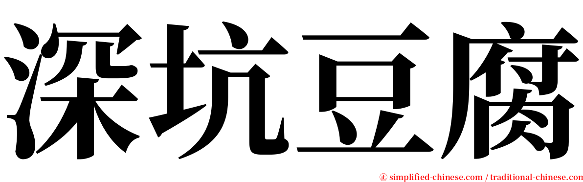 深坑豆腐 serif font