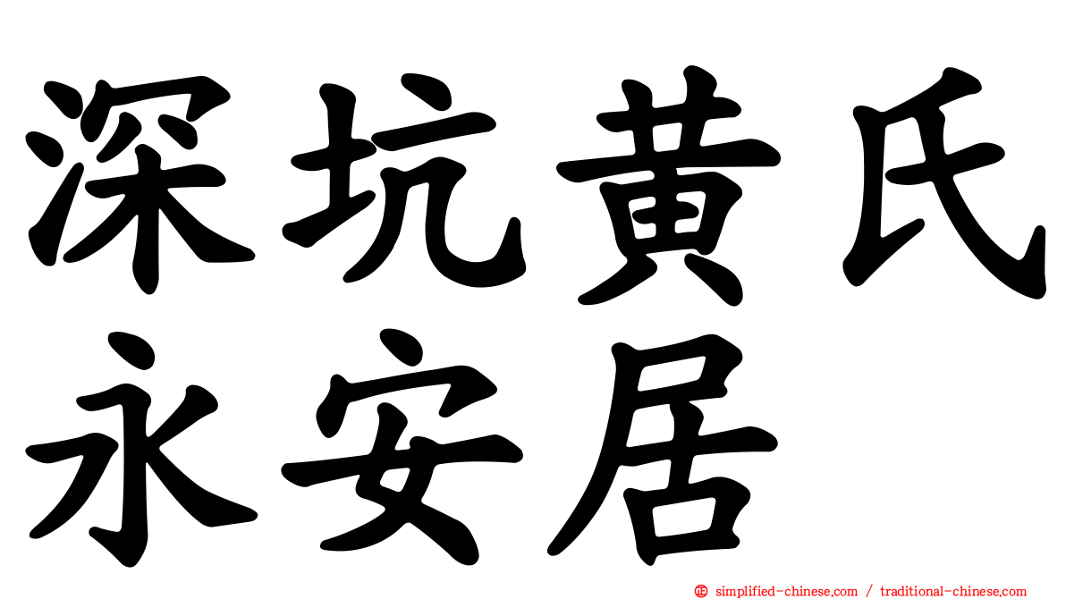深坑黄氏永安居