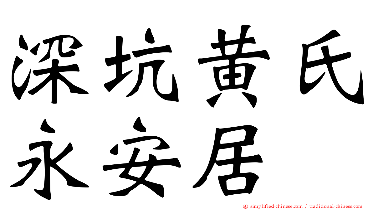 深坑黄氏永安居