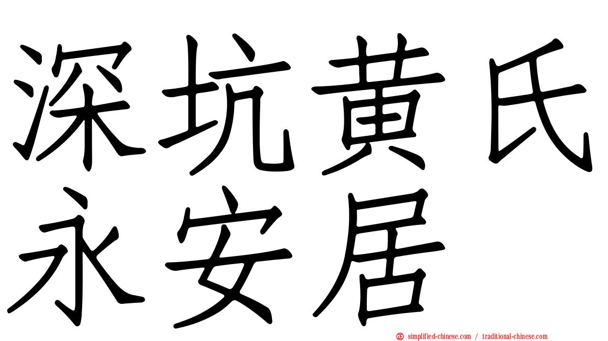 深坑黄氏永安居
