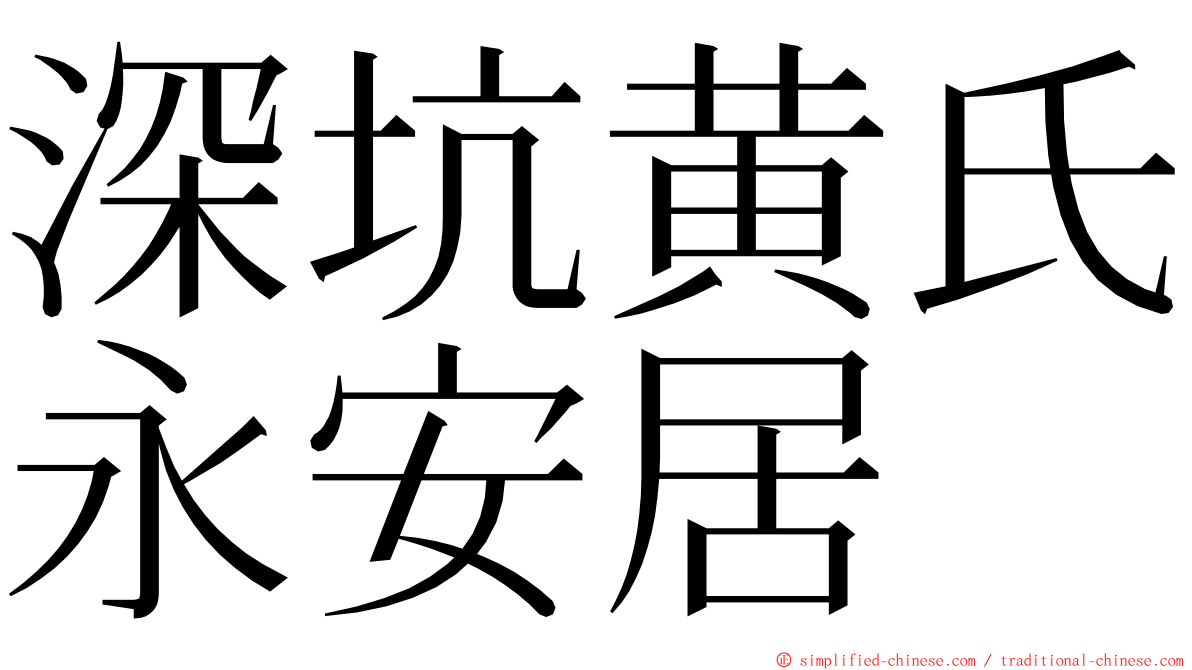 深坑黄氏永安居 ming font