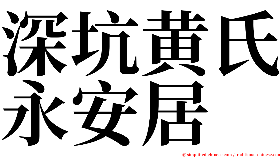 深坑黄氏永安居 serif font