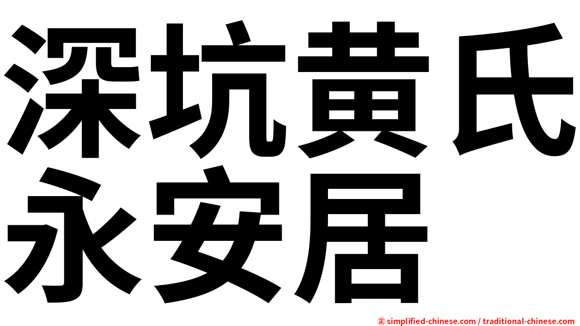 深坑黄氏永安居