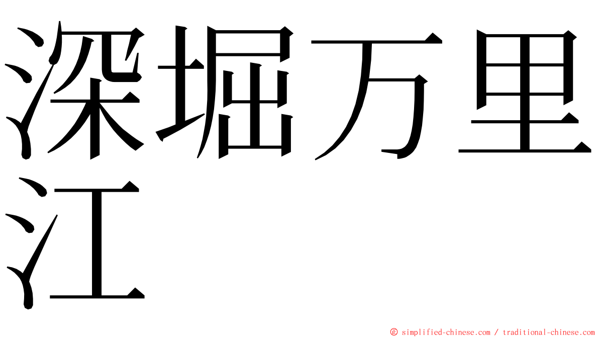 深堀万里江 ming font