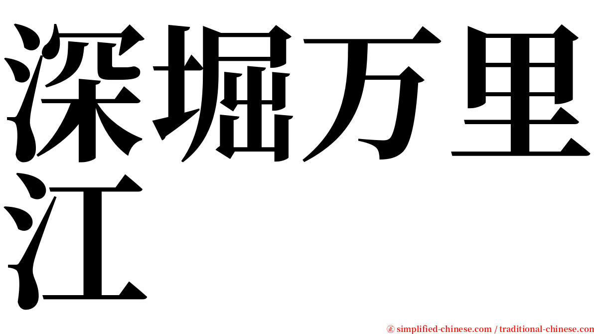 深堀万里江 serif font