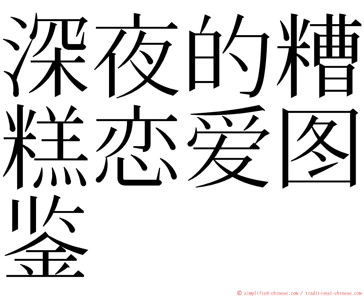 深夜的糟糕恋爱图鉴 ming font