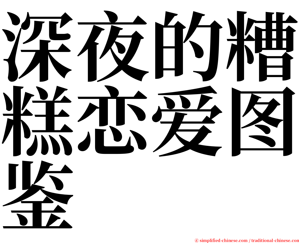 深夜的糟糕恋爱图鉴 serif font