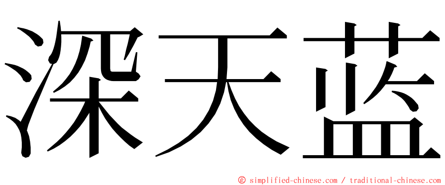 深天蓝 ming font