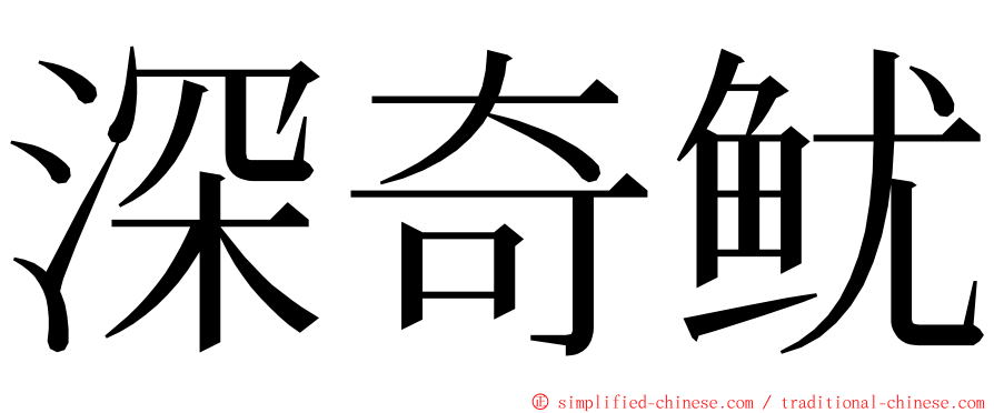 深奇鱿 ming font