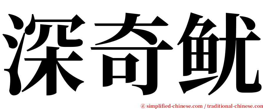 深奇鱿 serif font