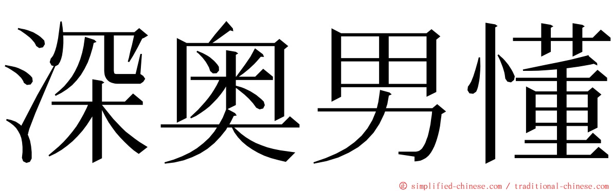 深奥男懂 ming font