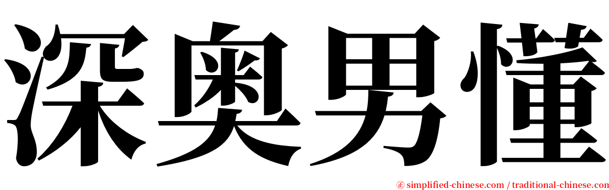 深奥男懂 serif font