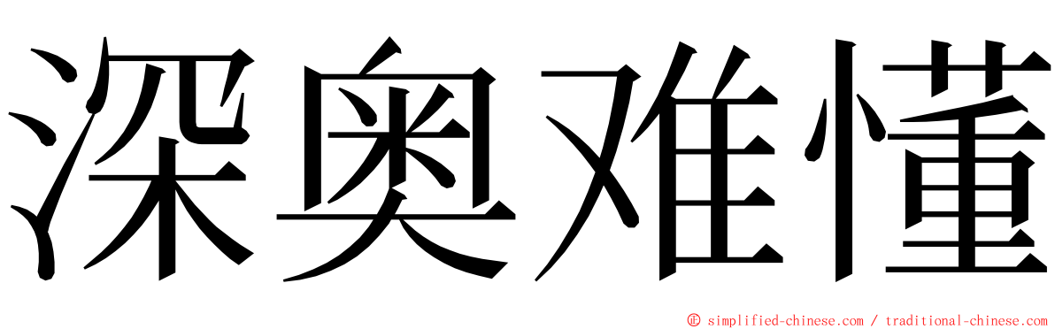 深奥难懂 ming font