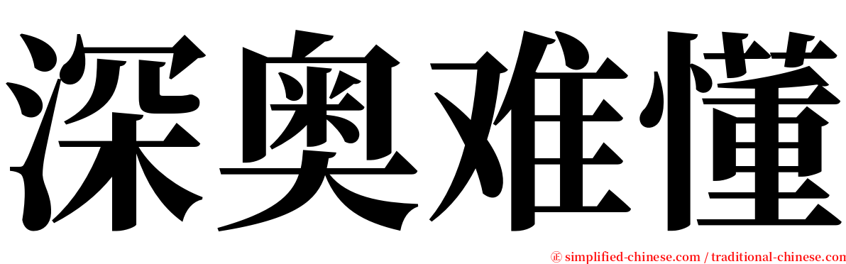 深奥难懂 serif font