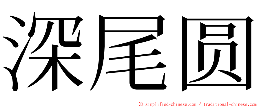 深尾圆 ming font