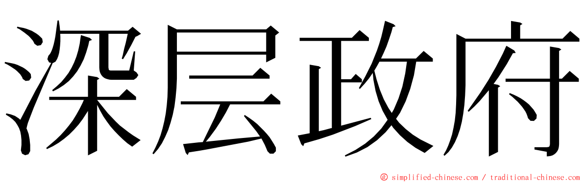 深层政府 ming font