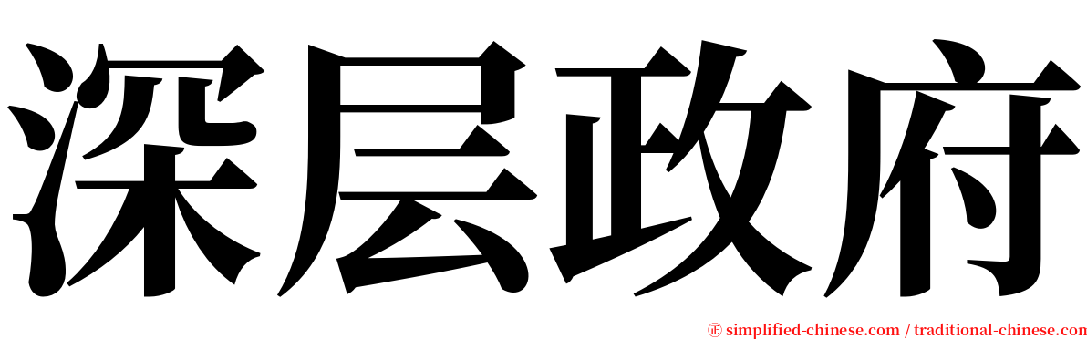深层政府 serif font