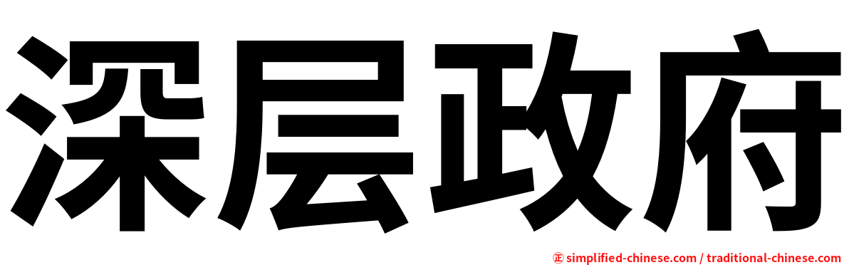 深层政府