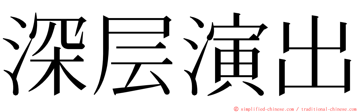 深层演出 ming font