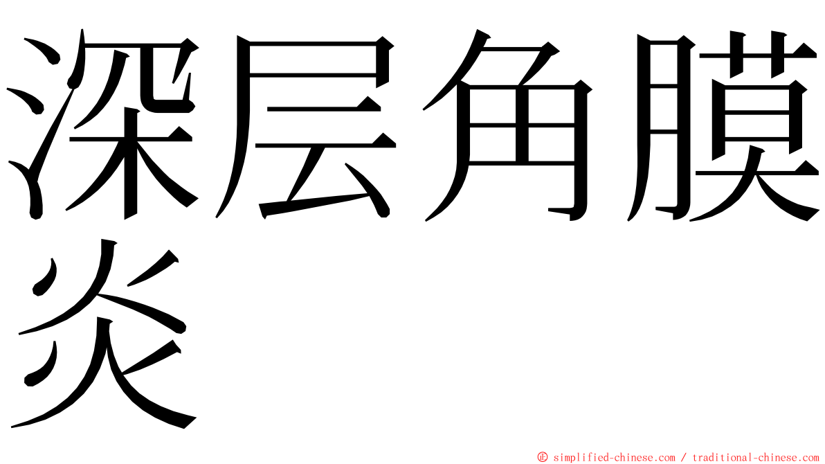 深层角膜炎 ming font