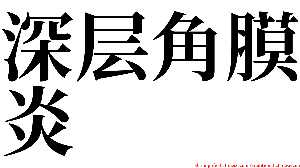 深层角膜炎 serif font