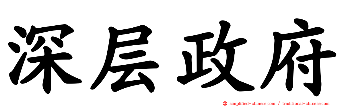 深层政府