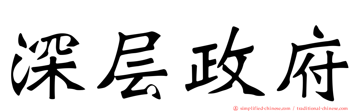 深层政府