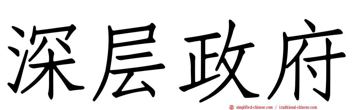 深层政府