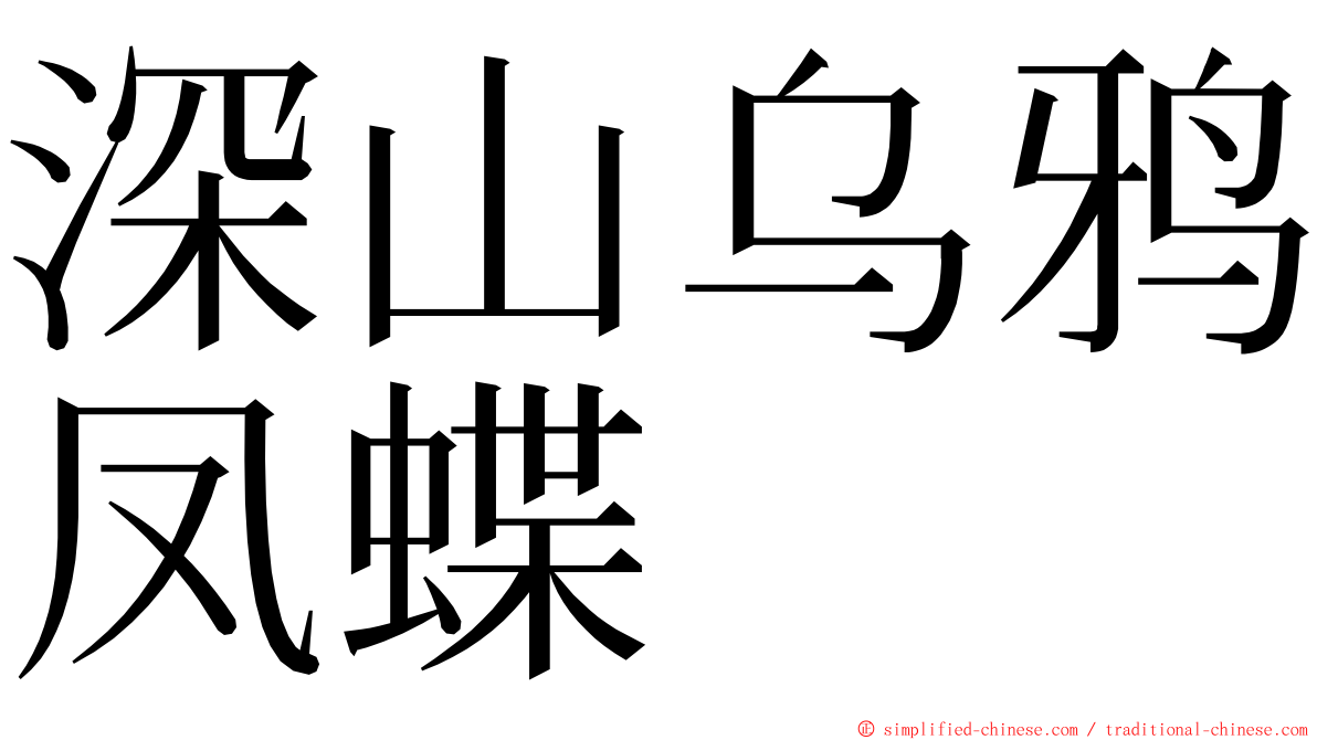 深山乌鸦凤蝶 ming font