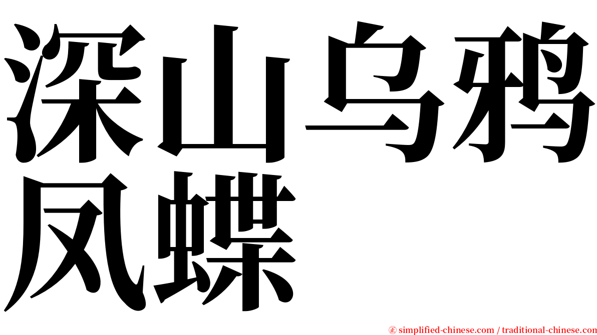 深山乌鸦凤蝶 serif font