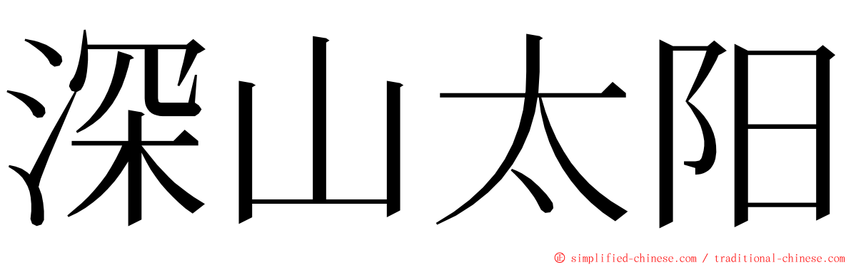 深山太阳 ming font