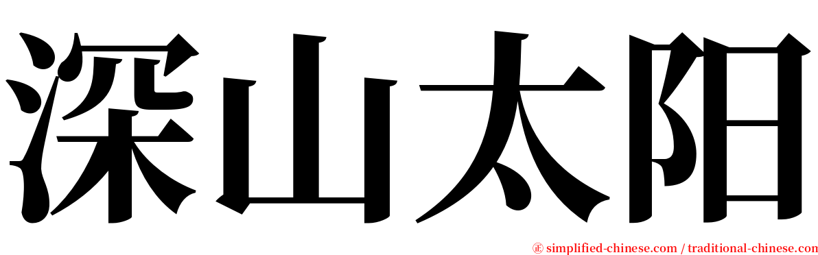 深山太阳 serif font