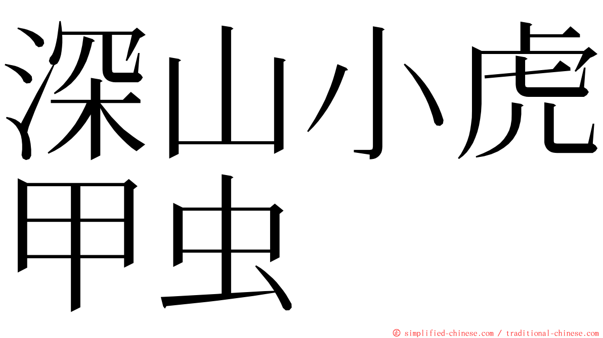 深山小虎甲虫 ming font