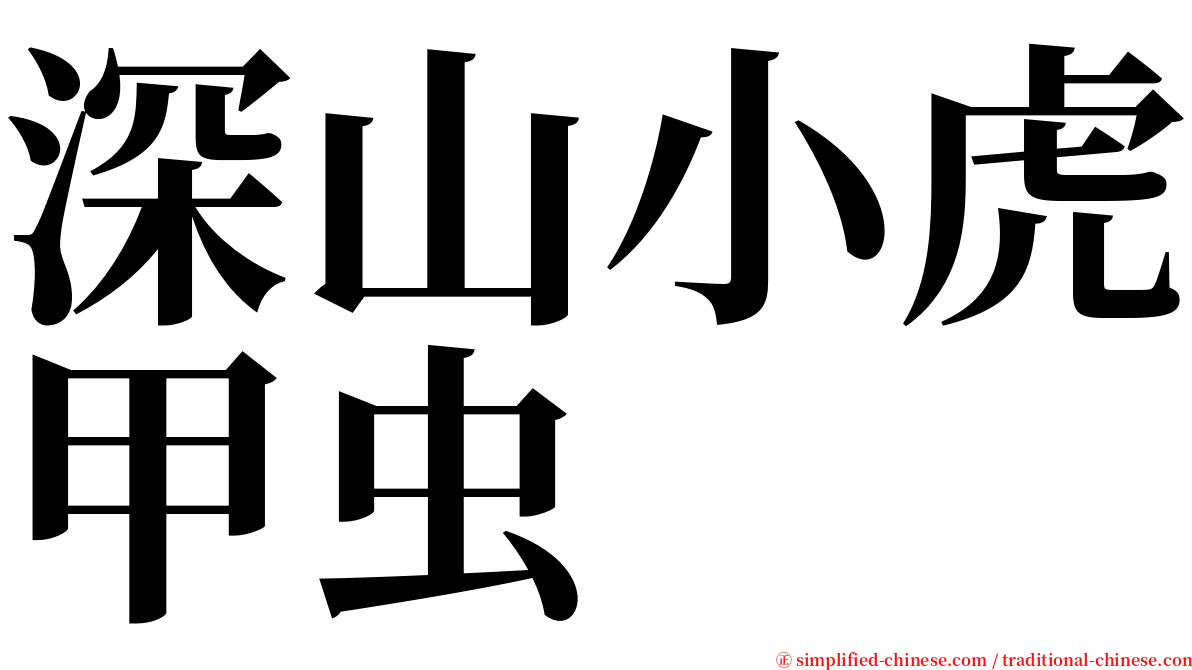 深山小虎甲虫 serif font