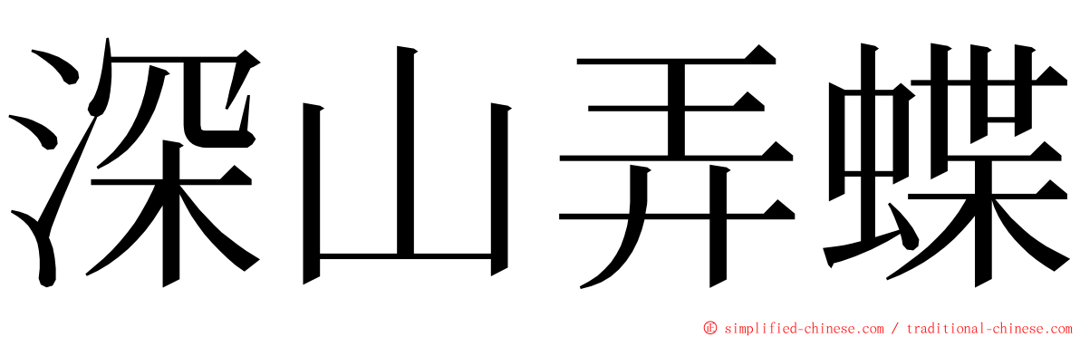 深山弄蝶 ming font
